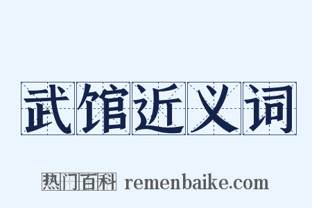 武馆近义词是什么意思的图片